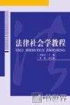 法律社会学教程 封面