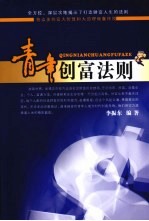 青年创富法则 封面