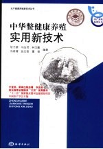 中华鳖健康养殖实用新技术 封面