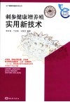 刺参健康增养殖实用新技术 封面