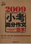 2009小考高分作文范本 封面