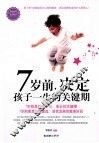 7岁前，决定孩子一生的关键期 封面