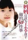 妈妈应该为上小学孩子做的50件事 封面