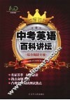 中考英语百科讲坛  综合阅读专项 封面
