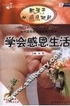 学会感恩生活 封面