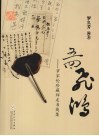 五四飞鸿  罗家伦珍藏师友书简集 封面