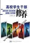高校学生干部修养 封面