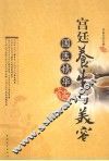 宫廷养生与美容 封面