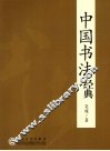 中国书法经典 封面