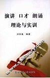 演讲、口才、朗诵理论与实训 封面