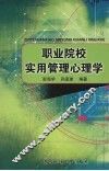 职业院校实用管理心理学 封面