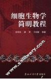 细胞生物学简明教程 封面