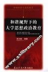 和谐视野下的大学思想政治教育 封面