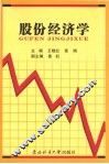 股份经济学 封面