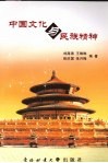 中国文化与民族精神 封面