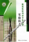 昆虫生化与分子生物学实验技术 封面