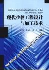 现代生物工程设计与加工技术 封面