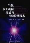当代木工机械发展与检验检测技术 封面