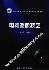 电视摄像技艺 封面