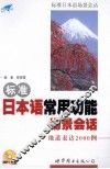 标准日本语常用功能场景会话  地道表达2000例 封面