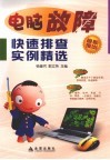 电脑故障快速排查实例精选 封面