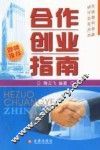 合作创业指南 封面