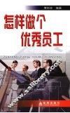 怎样做个优秀员工 封面