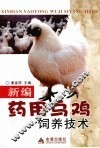 新编药用乌鸡饲养技术 封面