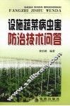 设施蔬菜病虫害防治技术问答 封面