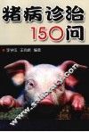 猪病诊治150问 封面