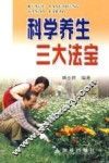 科学养生三大法宝 封面