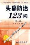 头痛防治123问 封面