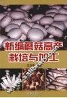 新编蘑菇高产栽培与加工 封面