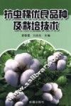 抗虫棉优良品种及栽培技术 封面