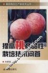 提高桃商品性栽培技术问答 封面