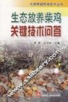 生态放养柴鸡关键技术问答 封面