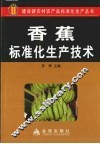 香蕉标准化生产技术 封面