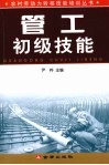 管工初级技能 封面