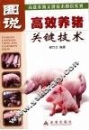 图说高效养猪关键技术 封面