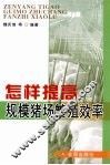 怎样提高规模猪场繁殖效率 封面