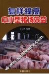 怎样提高中小型猪场效益 封面