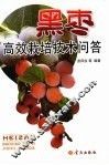 黑枣高效栽培技术问答 封面