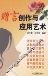 赠言创作与应用艺术 封面
