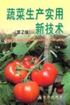 蔬菜生产实用新技术 封面