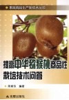 提高中华猕猴桃商品性栽培技术问答 封面