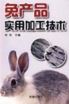 兔产品实用加工技术 封面