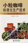 小粒咖啡标准化生产技术 封面