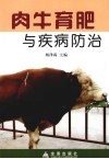 肉牛育肥与疾病防治 封面