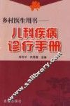 儿科疾病诊疗手册 封面