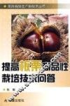 提高板栗商品性栽培技术问答 封面